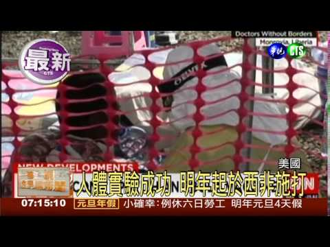 伊波拉好消息! 疫苗研發出爐