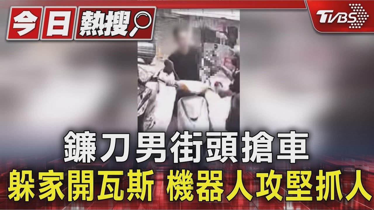 持鐮刀搶車未果!男開瓦斯2小時對峙 機器人撞3次攻堅制伏
