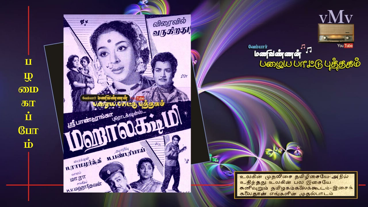 Paal Paal Song Lyrics | Mahalakshmi | K. Jamunarani