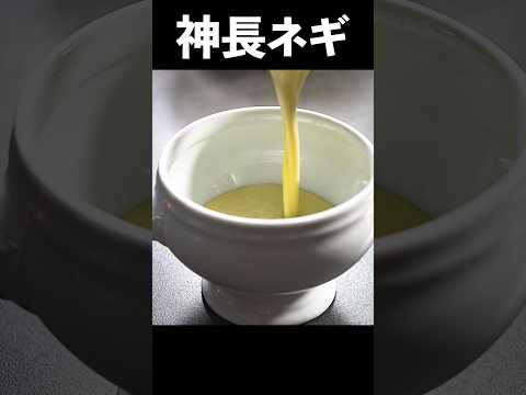 長ネギが主役のフランス料理、あります。#shorts