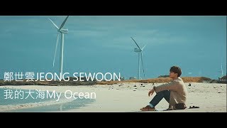 [韓中字MV] 정세운(鄭世雲) - 나의 바다 (My Ocean)我的大海 (JEONG SEWOON)