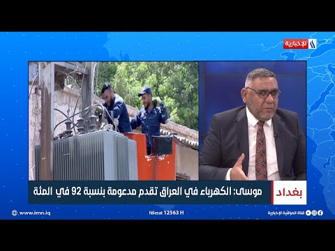 شاهد بالفيديو.. احمد موسى: الكهرباء في العراق تقدم مدعومة بنسبة 92 في المئة