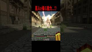 ついに巨人を操れるようになった・・・！？【マイクラ・マインクラフト・ホラー・進撃の巨人】#shorts