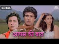 Aapas Ki Baat Full Movie Raj Babbar Poonam Dhillon Shakti Kapoor Superhit Hindi Movie
