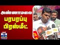 🔴live அண்ணாமலை பரபரப்பு பிரஸ்மீட் bjp annamalai press meet thanthitv