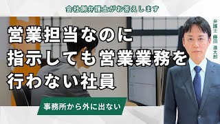 営業担当なのに指示しても営業業務を行わない