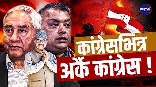 कांग्रेसमा महाविस्फोट - गगन थापा र शेरबहादुर देउवा वारपार,पार्टी फुटको काउन्टडाउन सुरु !