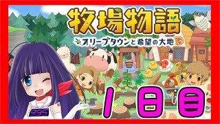 🔴【牧場物語xVtuber】牧場生活始めます🎵オリーブタウンと希望の大地