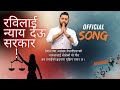 रविलाई न्याय देऊ सरकार Justice For Rabi Song Official Full Mus