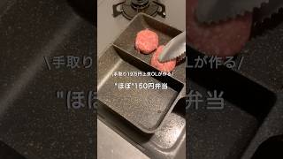 【手取り19万円上京OL】ほぼ150円弁当#自炊 #お弁当 #料理 #一人暮らし #簡単 #節約 #cooking #弁当 #lunchbox