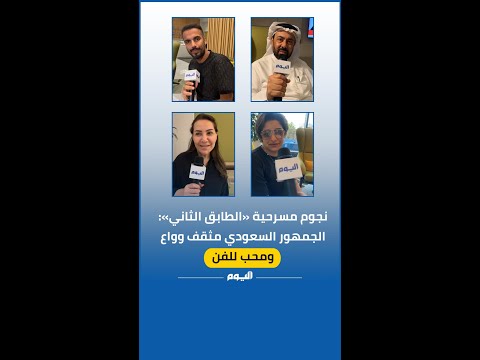 فيديو| نجوم مسرحية "الطابق الثاني": الجمهور السعودي مثقف ومحب للفن