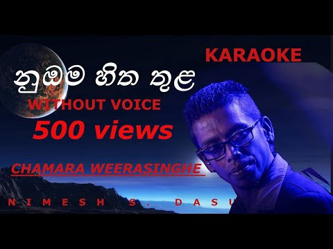 NUMBAMA HITHA THULA(WITHOUT VOICE) KARAOKE 🎤CHAMARA WEERASINGHA