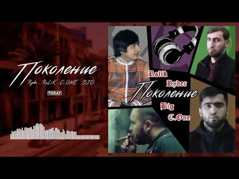 ТРЕК! Ryder x RaLiK x C ONE x BIG   ПОКОЛЕНИЕ 2021