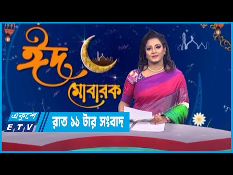11 PM News || রাত ১১টার সংবাদ || 22 April 2023