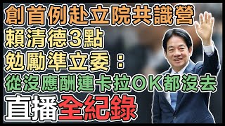 史上首次 賴清德赴立院出席綠委共識營