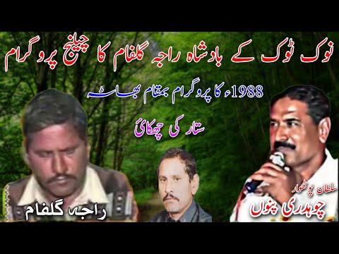 Raja Gulfam vs Ch Punnu Challenge Program Nok Tok | Old Pothwari Sher