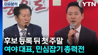 후보 등록 뒤 첫 주말...여야 대표, 민심잡기 총력전 / YTN