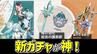 【原神】数年に1度レベル⁉新ガチャのラインナップが神すぎる件についてー-攻略・育成等の質問、相談歓迎- 【Genshin Impact】