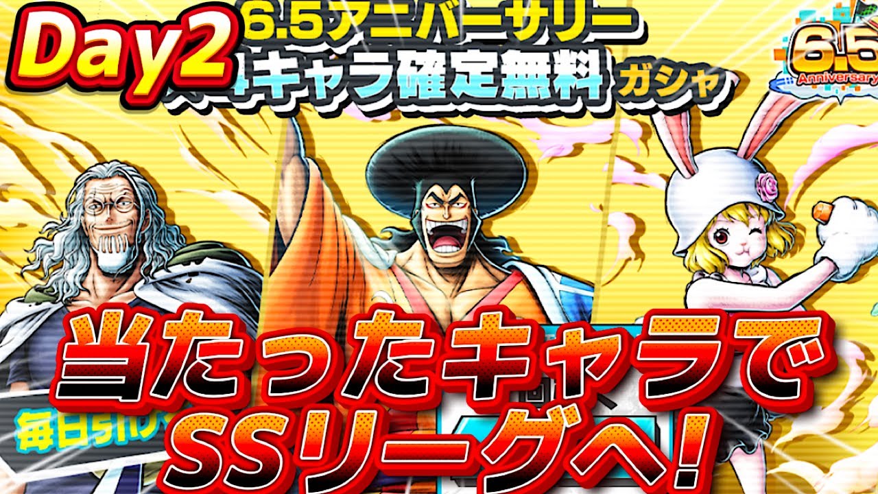 【バウンティラッシュ】40日間毎日無料ガシャの当たったキャラでSSリーグへ! 〜2日目〜