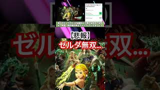 ゼルダ無双、メタスコア… #ゲーム #ゲーム実況 #任天堂 #ゼルダの伝説 #ゼルダ無双 #炎上 #nintendo #5ch #switch2