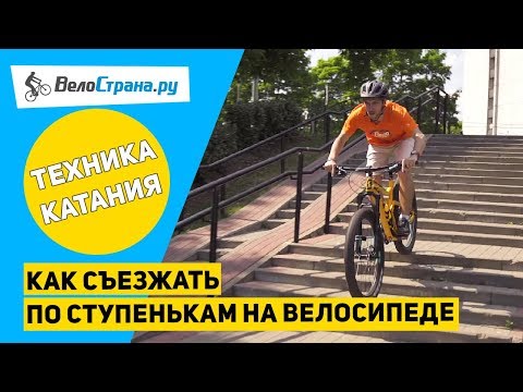 Как съезжать по ступенькам на велосипеде