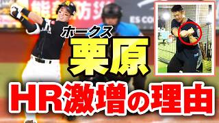 12球団トップの27本！栗原陵矢の変化とは？パ・リーグ振り返り【月曜日もパテレ行き（月パ）】【見逃し配信】【GG佐藤＆T-岡田】