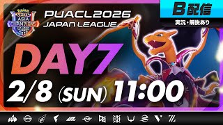 【PUACL2026日本リーグ】Day7・B配信 | Pokémon UNITE Asia Champions League 2026 JAPAN League | ポケモンユナイト