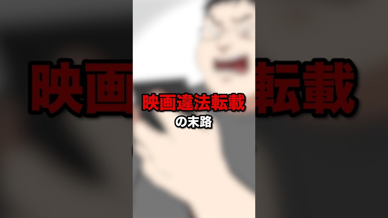 映画違法転載の末路 #レイナの部屋ブラックわーるど #漫画 #スカッと漫画