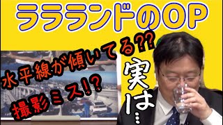 【LALALAND考察】オープニングをよく見ると傾いてます!【岡田斗司夫切り抜き/解説/ララランド/オープニング】