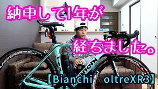 納車して1年が経ちました。【Bianchi oltreXR3】
