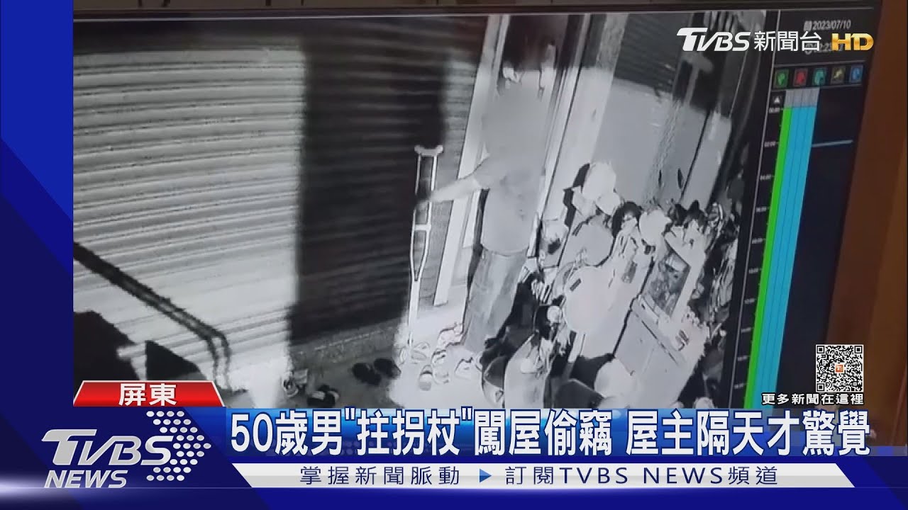 身障男「拄拐杖」闖屋行竊 警:已鎖定嫌犯身分