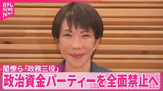 【高市首相】政務三役の政治資金パーティー開催を全面禁止する方向で調整  来週にも閣議決定へ