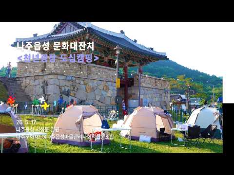[나주읍성문화대잔치] 천년광장 도심캠핑 아카이브