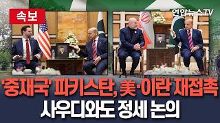 [????속보] '종전 불씨 살려야' 파키스탄, 미국·이란 다시 접촉…사우디 빈살만도 만난다│파키스탄 총리 전폭적 노력 진행…소식통 외교채널 열려 있다 / 연합뉴스TV