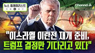 네타냐후 "이란, 어느 때보다 약해져…급진 이슬람과 전쟁 계속" [뉴스플레이리스트] / 채널A