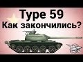 Type 59 - Как закончились? 