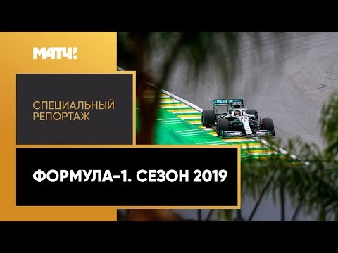 Формула-1 «Формула-1. Сезон 2019». Специальный репортаж
