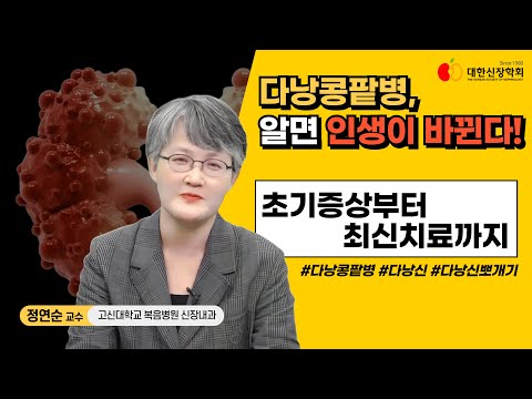다낭콩팥병, 알면 인생이 바뀐다! 초기증상부터 최신치료까지ㅣ대한신장학회