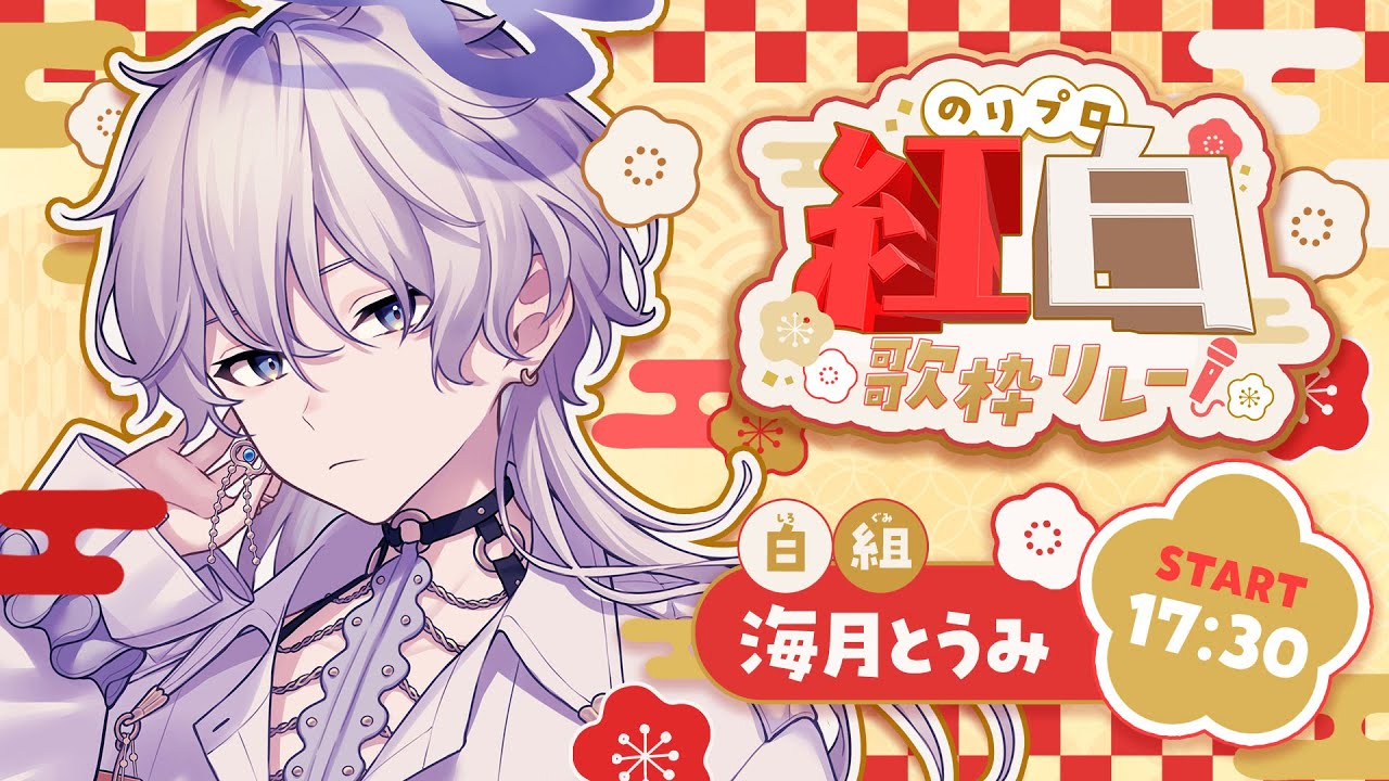 【 #のりプロ紅白歌枠リレー 】⬜️ぼくは・・なぜここに・・・・？【#海月とうみ/のりプロ所属】