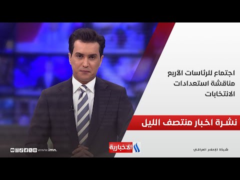 فيديو | اجتماع للرئاسات الأربع.. مناقشة استعدادات الانتخابات.. نشرة الـمنتصف