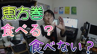 2月2日はリアルシーズナルイベント「節分」！恵方巻は食べる？食べない？