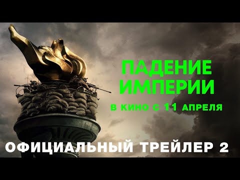 ПАДЕНИЕ ИМПЕРИИ I Трейлер 2 I В кино с 11 апреля