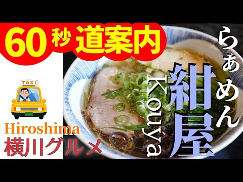 Tienda del profesor Ungirls Yamane Ramen "Konya" Hiroshima ramen Hiroshima gourmet Información de la tienda Direcciones