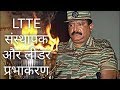 Prabhakaran History In Hindi