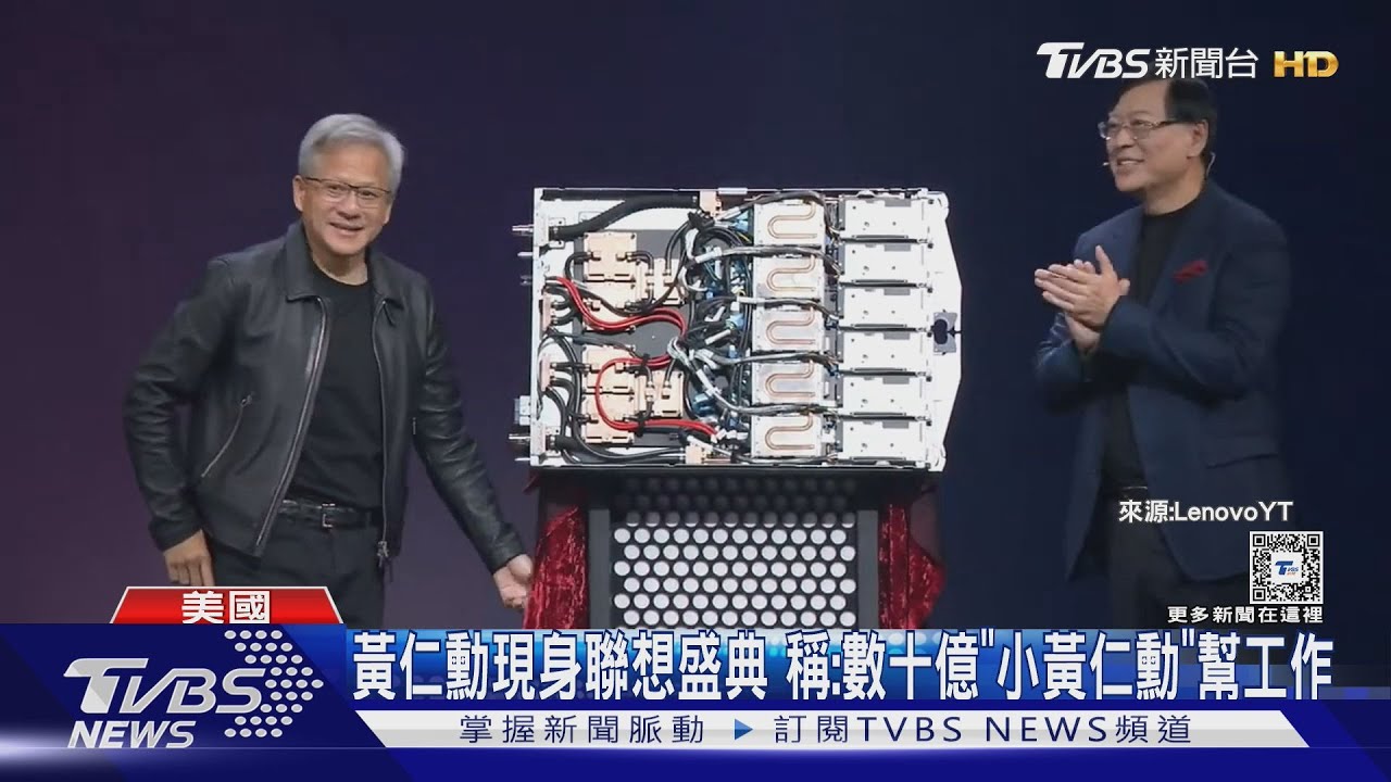 聯想盛典大咖雲集! 黃仁勳:未來有上億「小黃仁勳」幫你幹活