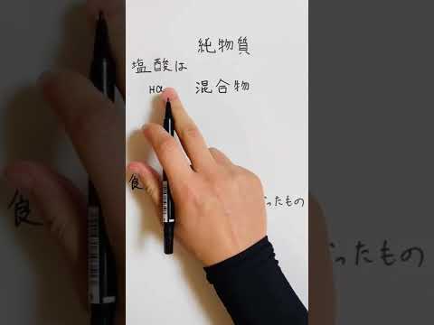 薬学科 塩酸は純物質or混合物