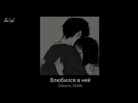 Deesmi, Onlife - Влюбился в неё (speed up)