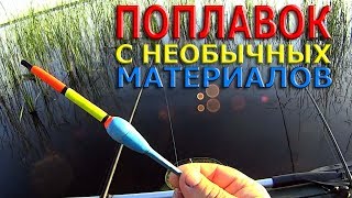 Как сделать поплавки своими руками из подручных материалов
