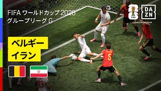【ベルギー×イラン｜ハイライト｜両守護神がスーパーセーブ連発】グループG第2節｜FIFAワールドカップ2026