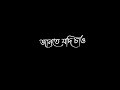 bangali lyrics🥀jante jodi chao kotota tomay ektu dekhe jao🥰romantic song black screen 🖤 lyrics video